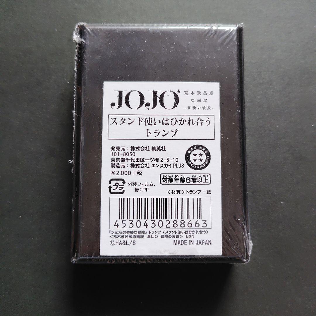 新品 シュリンク未開封 ジョジョ展 スタンド使いはひかれ合うトランプ