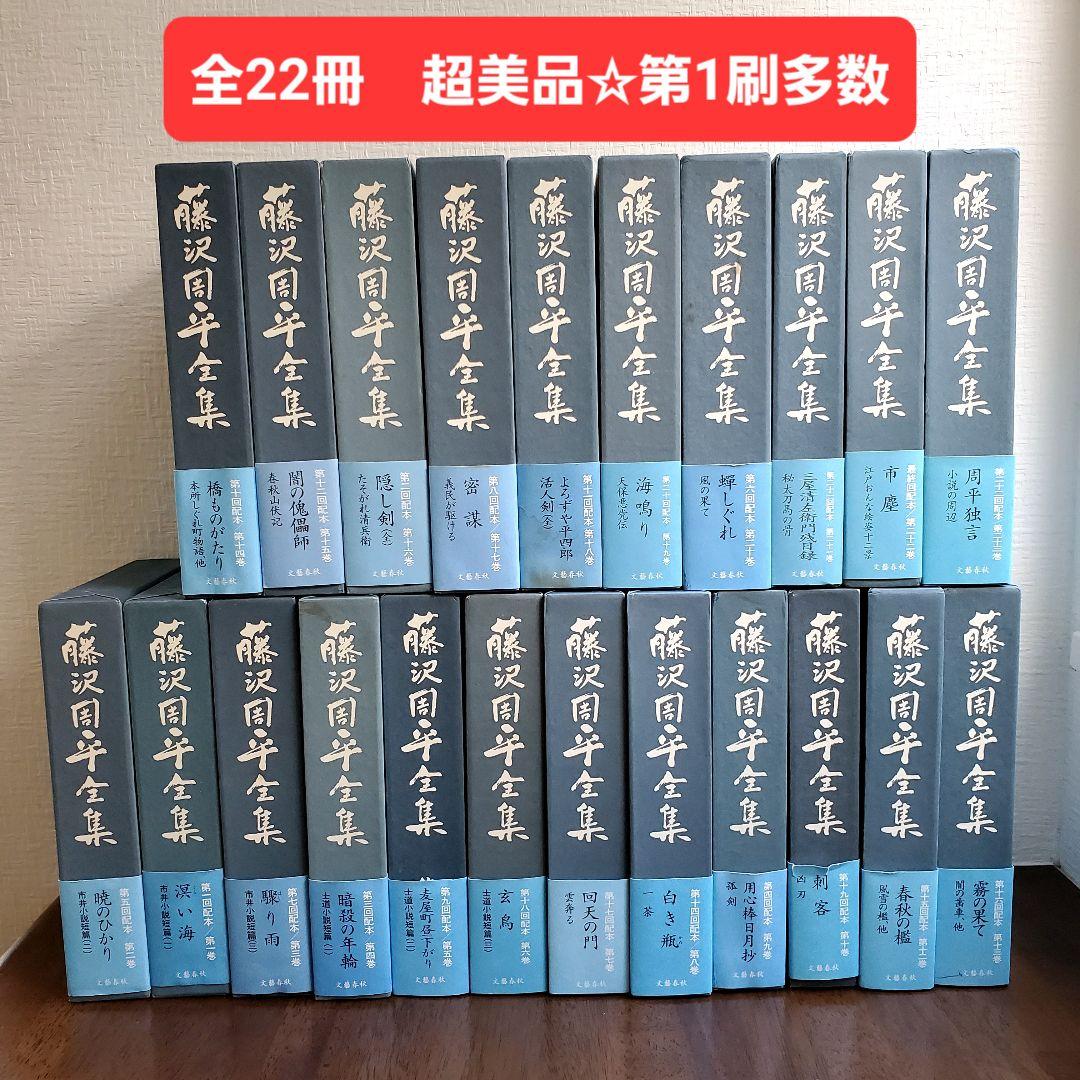 藤沢周平全集 22冊 藤沢周平全集 25巻＋別巻 藤沢周平全集 25