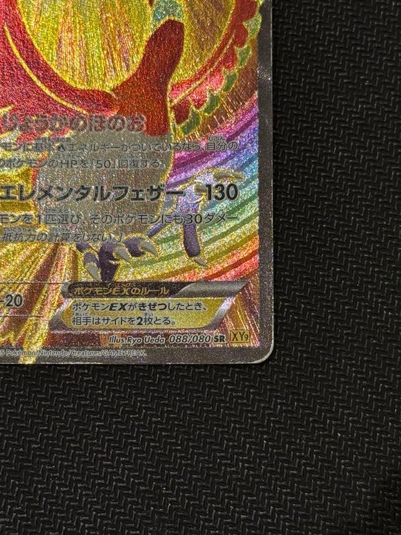 ホウオウEX SR XY9 破天の怒り 088/080 ポケモンカード ポケカ