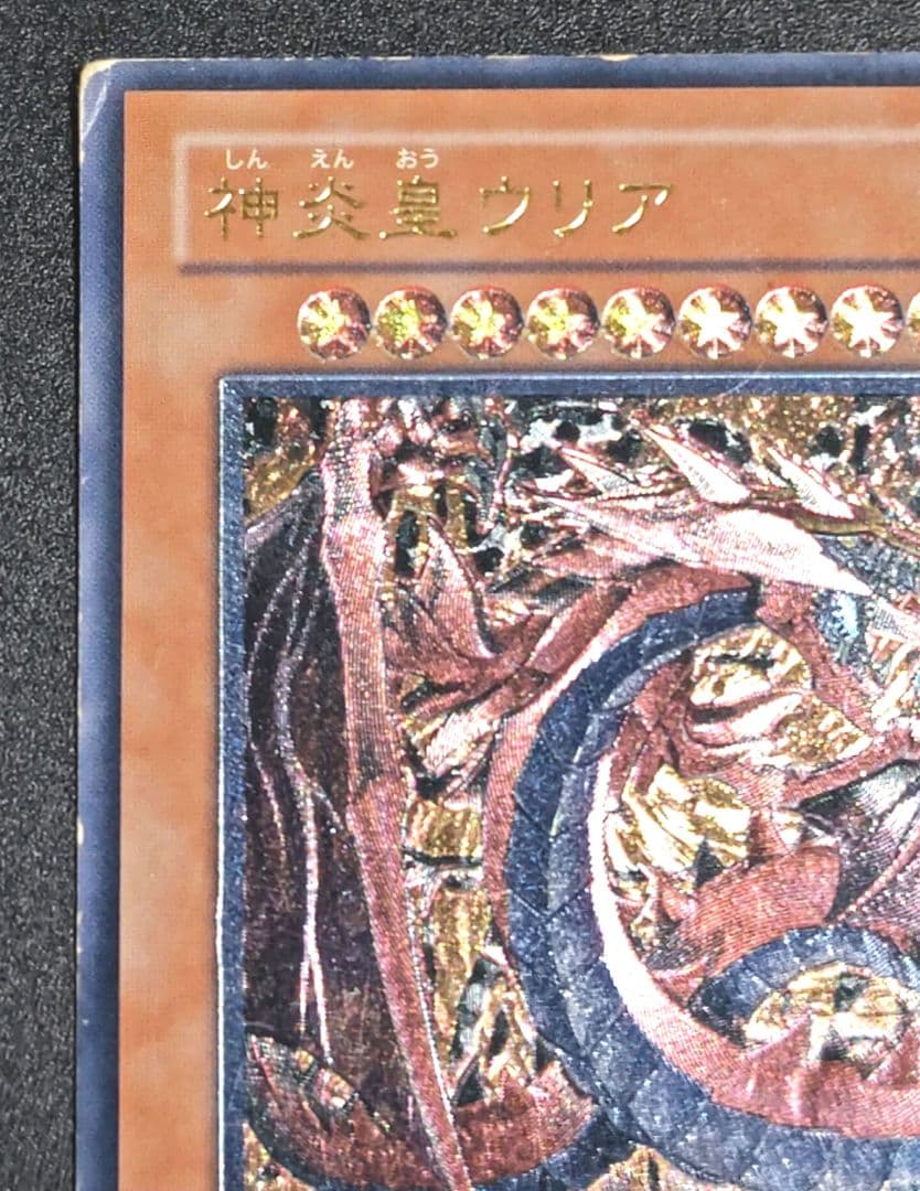遊戯王 神炎星ウリア レリーフ - メルカリ