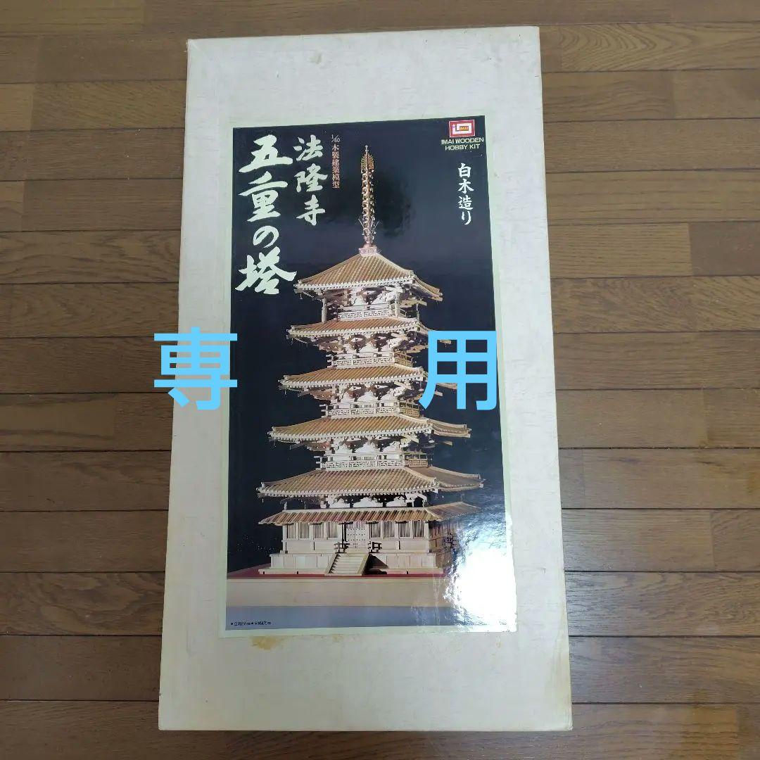 専用　　法隆寺五重の塔 1/40スケール模型　白木造り　IMAI　木製建築模型 法隆寺五重の塔 木製組み立てキット 世界文化遺産指定 白木塗り 建築