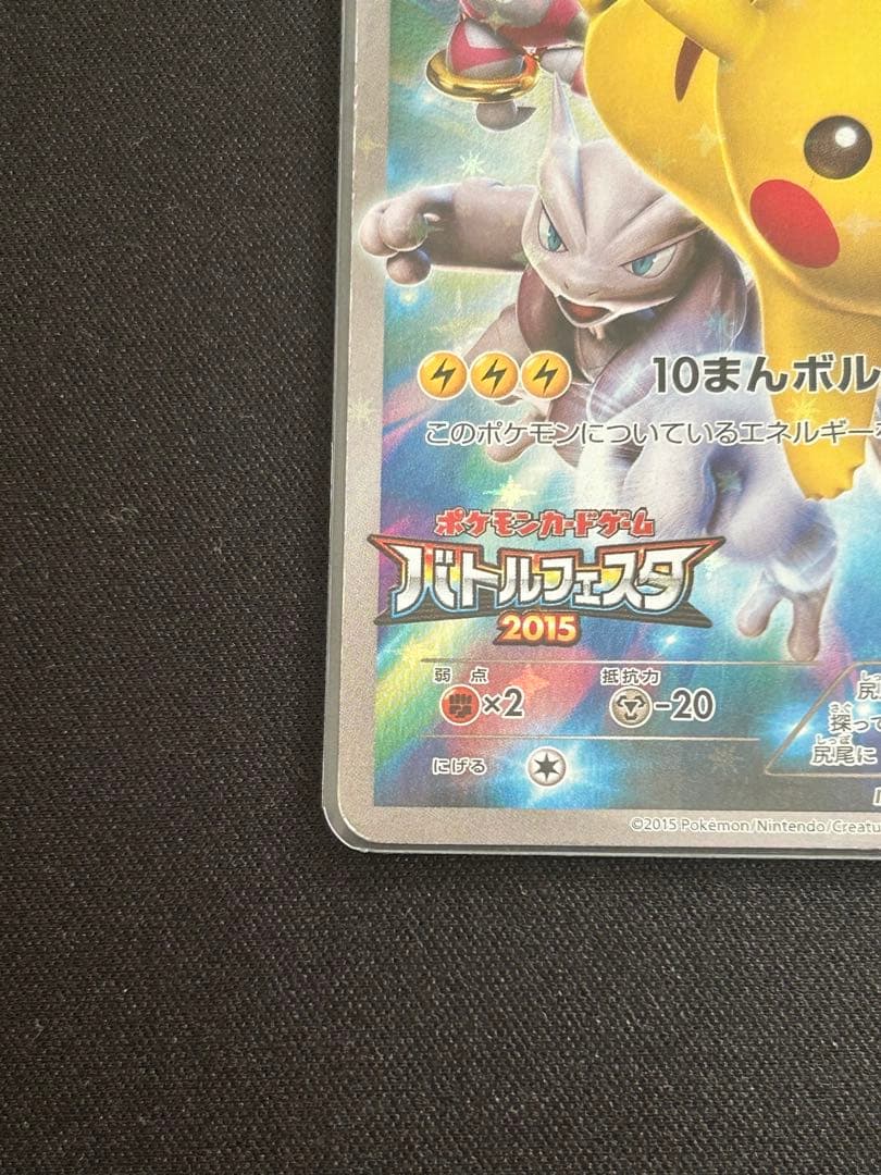 ピカチュウ バトルフェスタ2015 プロモカード