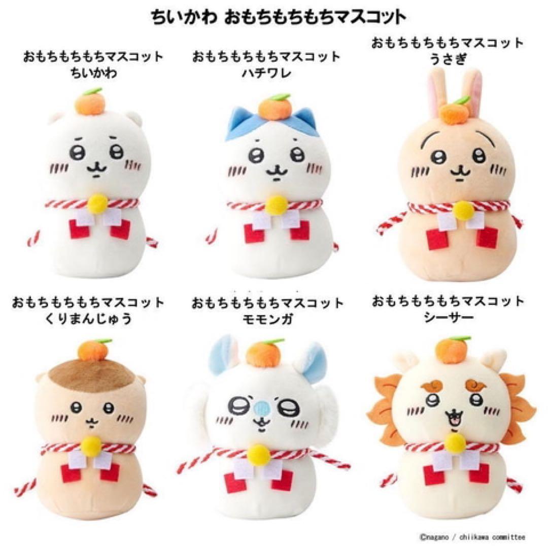 ちいかわ おもちマスコット セット