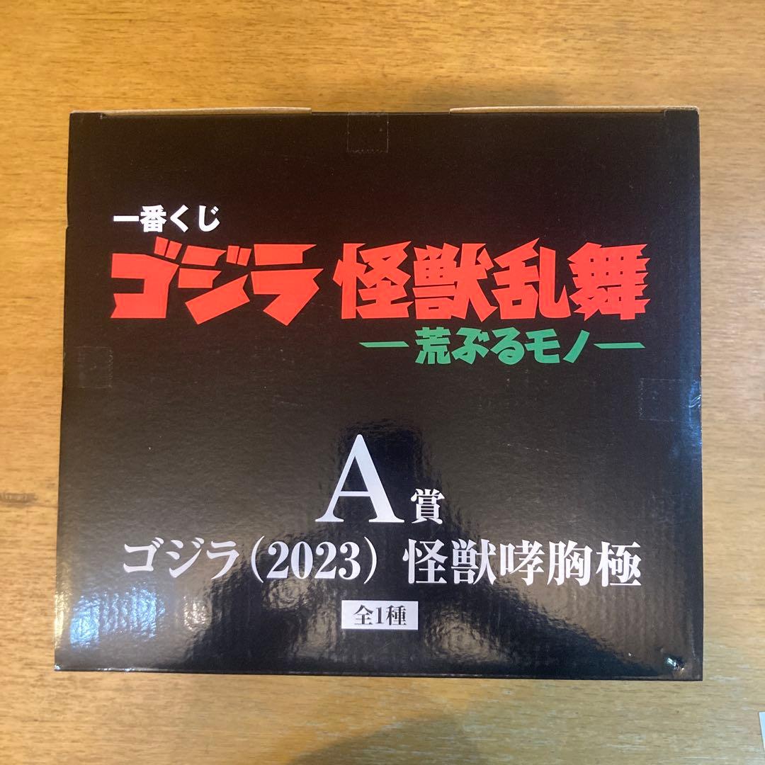 ゴジラ (2023) 怪獣咆哮極 A賞 フィギュア