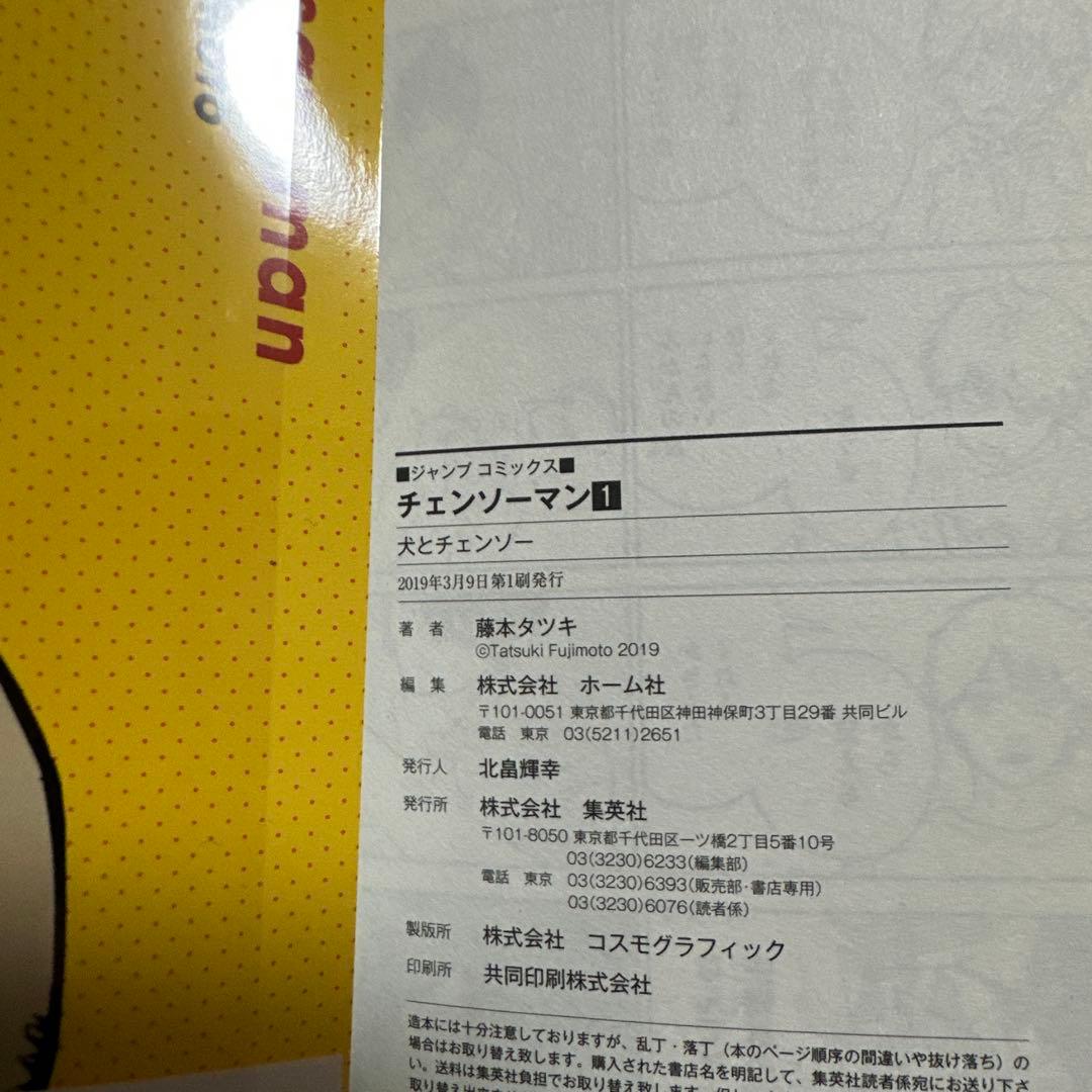 チェンソーマン 1巻 藤本タツキ