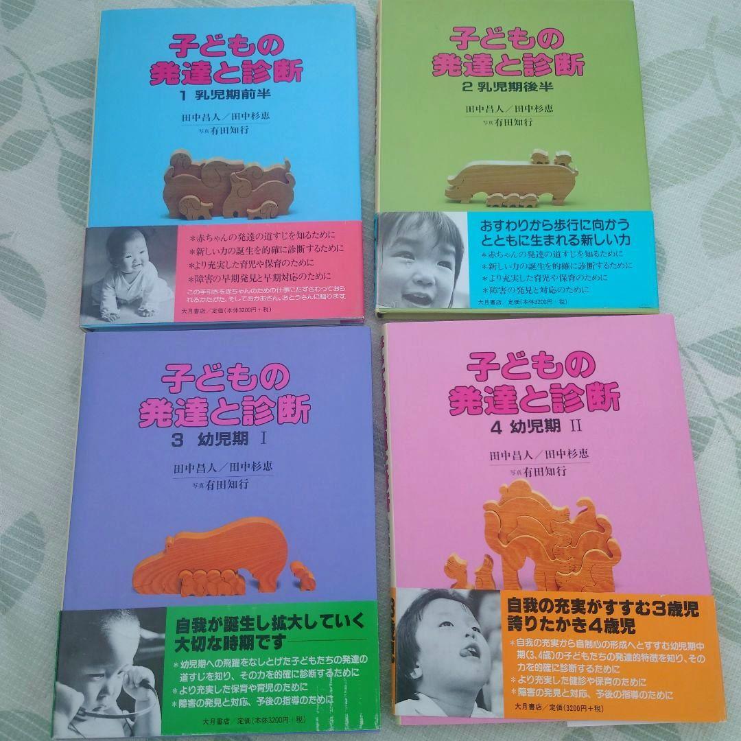 おまけ付き】子どもの発達と診断 1-4 セット - メルカリ