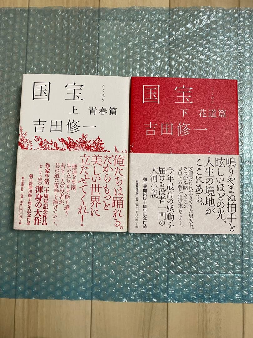 上下巻作品ハードカバーセット 国宝 上下巻セット ハードカバー 初版