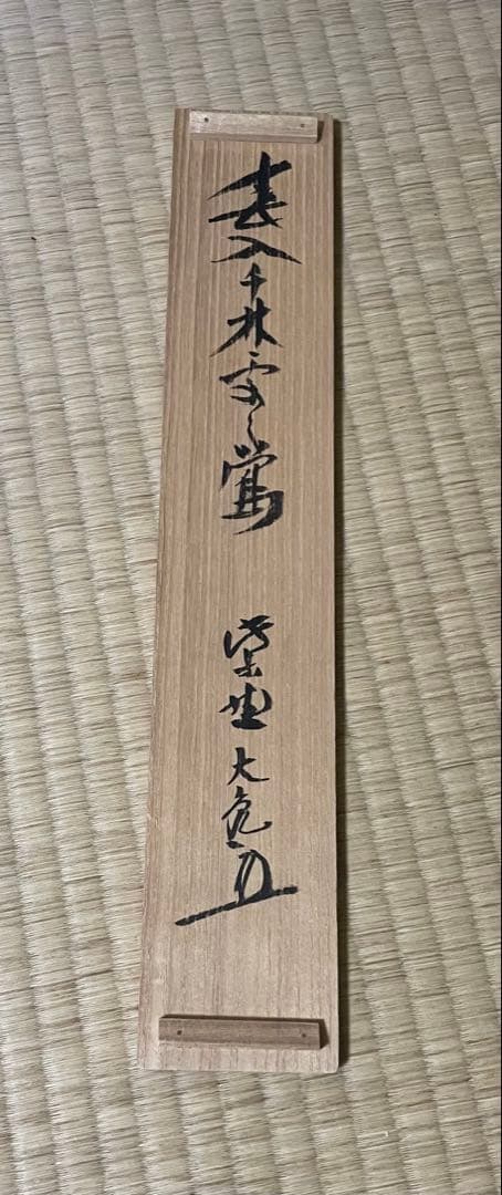 春入千林處々鶯 掛軸 紫野大徳寺 立花大亀 茶掛