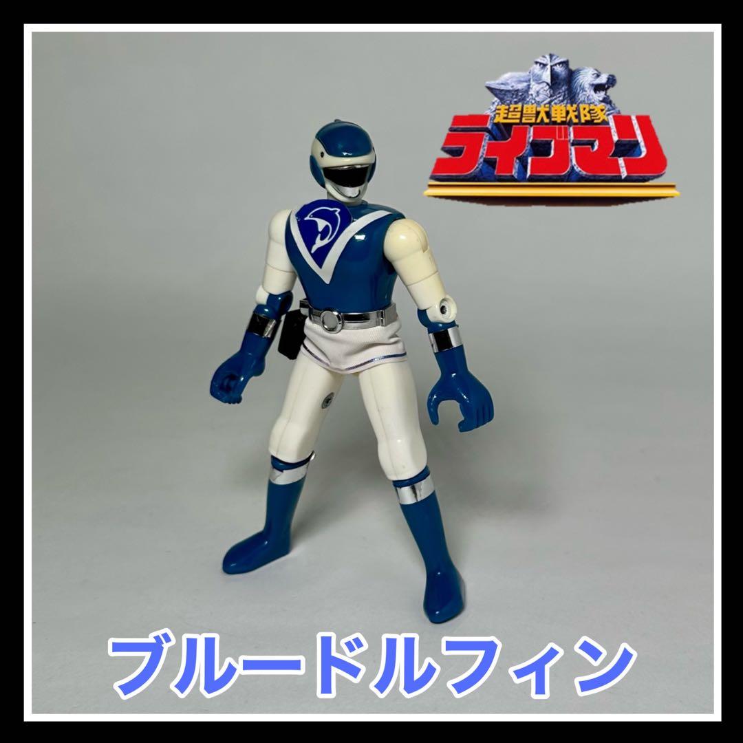 超獣戦隊ライブマン『ブルードルフィン』フィギュア - メルカリ
