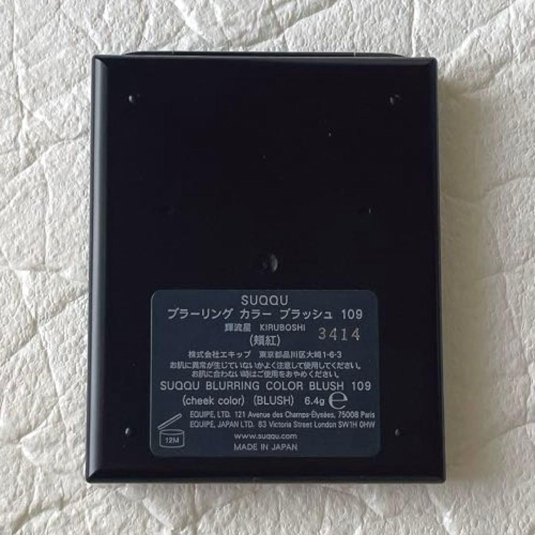 【限定色】 SUQQU ブラーリングカラーブラッシュ 109 輝流星