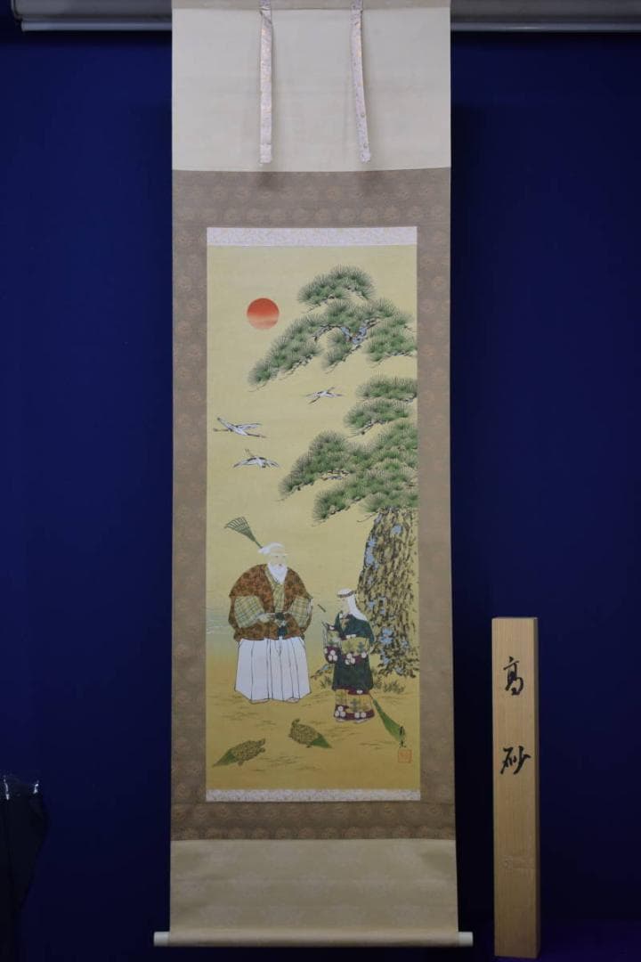 真作/大谷南光/高砂図/桐共箱付/布袋屋掛軸HF-446