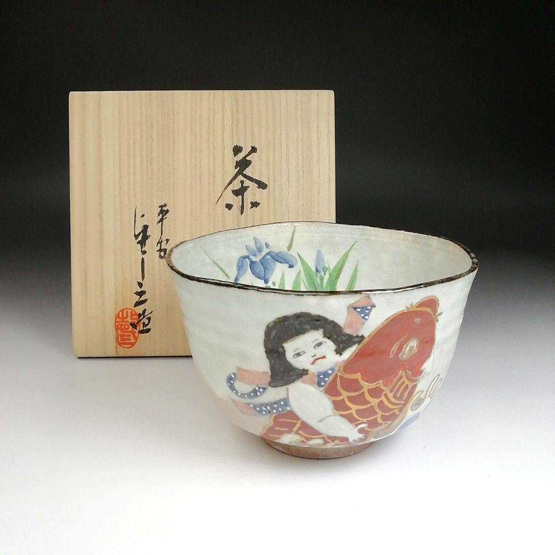 Ｓ９９５　茶碗　『金太郎　茶碗』『浅見与し三 造』　共箱　抹茶碗　茶道具 浅見与し三 京焼 茶盌 共箱 清水焼 抹茶碗 抹茶茶碗 茶道具