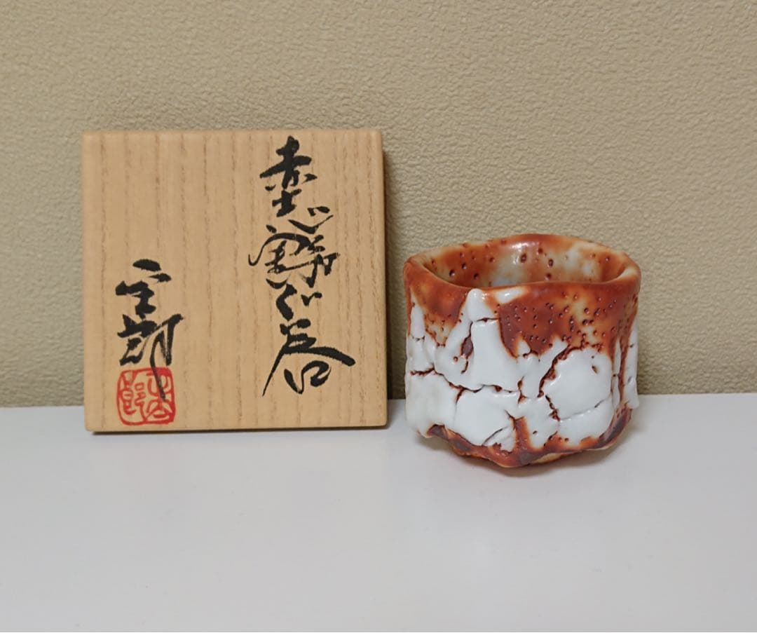 林正太郎 志野 ぐい呑み