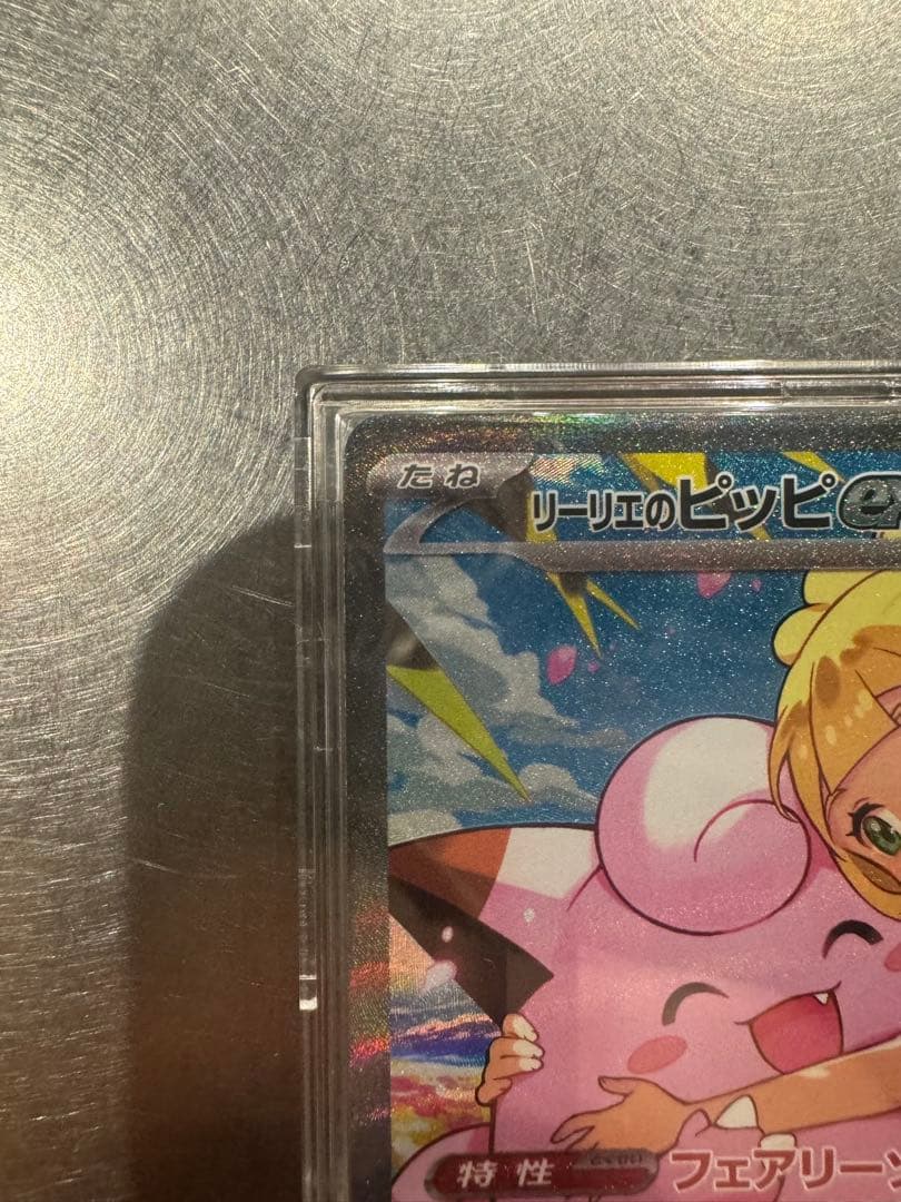 リーリエのピッピex (SAR仕様) スタートデッキ100 硬化ケース入り