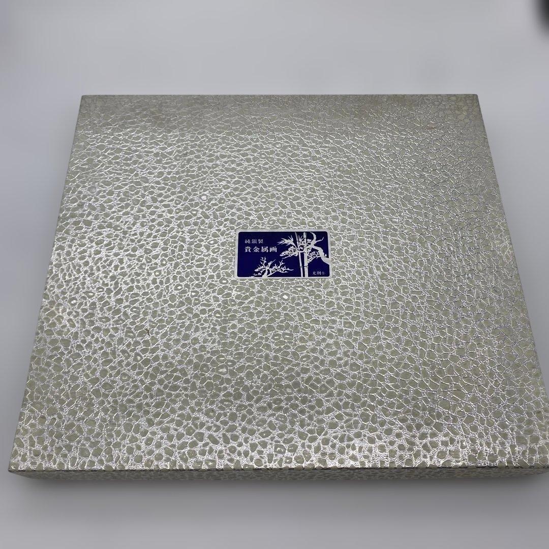純銀 貴金属画 松 大淵光則作 額装 ガラス付 伝統工芸 銀座天賞堂 縁起物