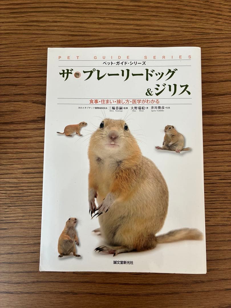 ザ・プレーリードッグ&ジリス: 食事・住まい・接し方・医学がわかる ザ・プレーリードッグ&ジリス 食事・住まい・接し方・医学がわかる