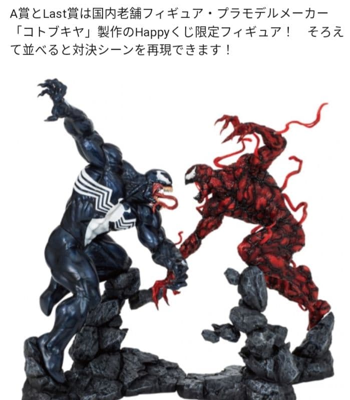 ヴェノムカーネイジa賞ラストワン賞happyくじ