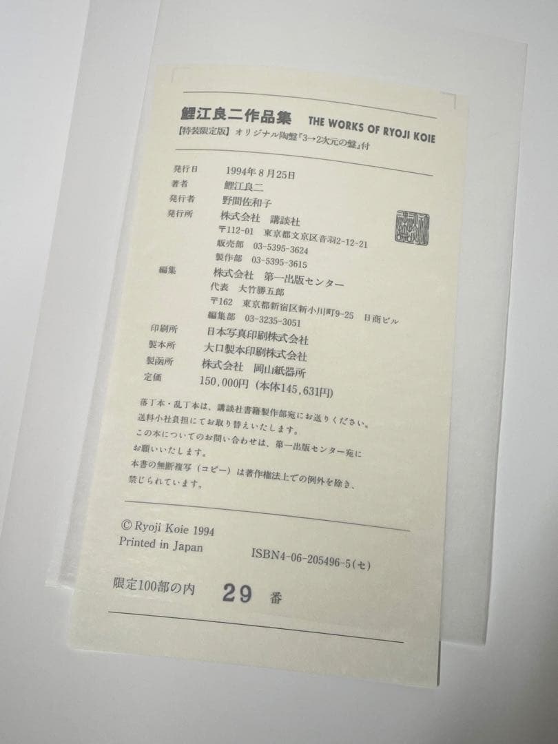 鯉江良二作品集（限定100部シリアルナンバー付）1994年講談社刊