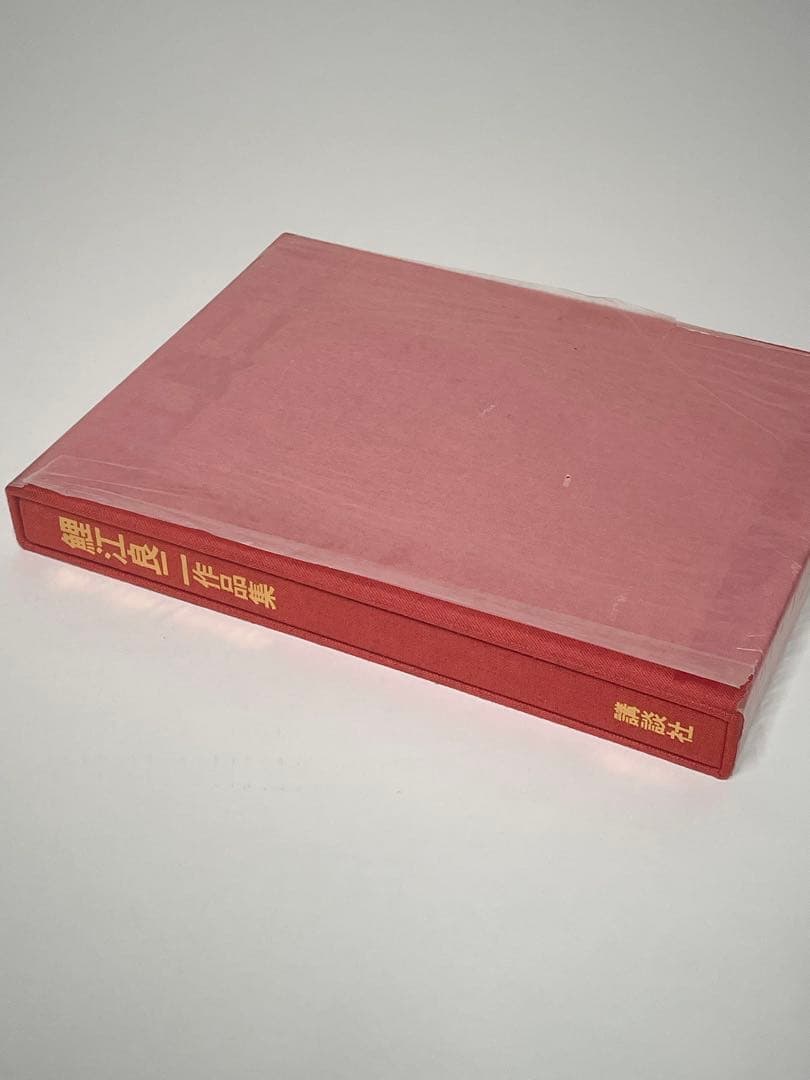 鯉江良二作品集（限定100部シリアルナンバー付）1994年講談社刊