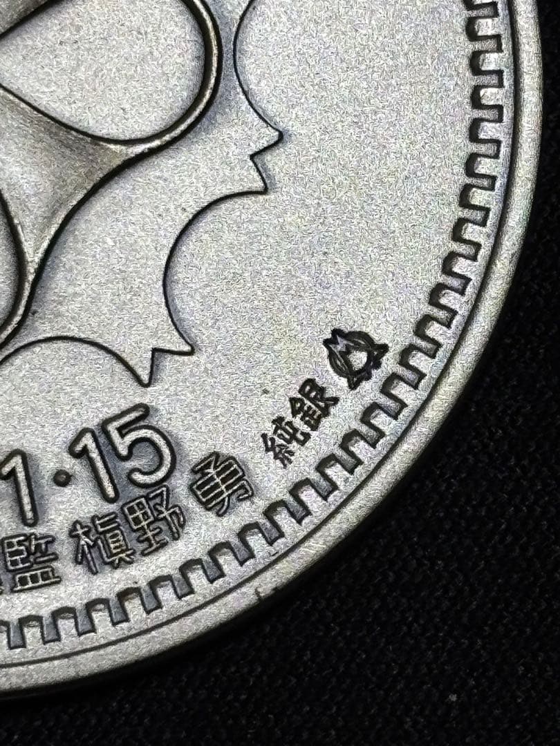 純銀製】警視庁創立100周年百年記念純銀メダル 重量30.2g純銀刻印有！