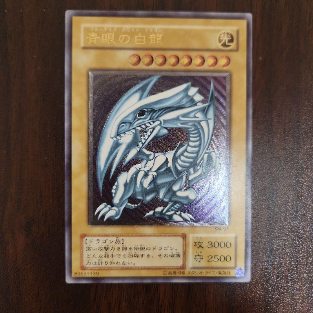 遊戯王 青眼の白龍 SM-51　アルティメットレア