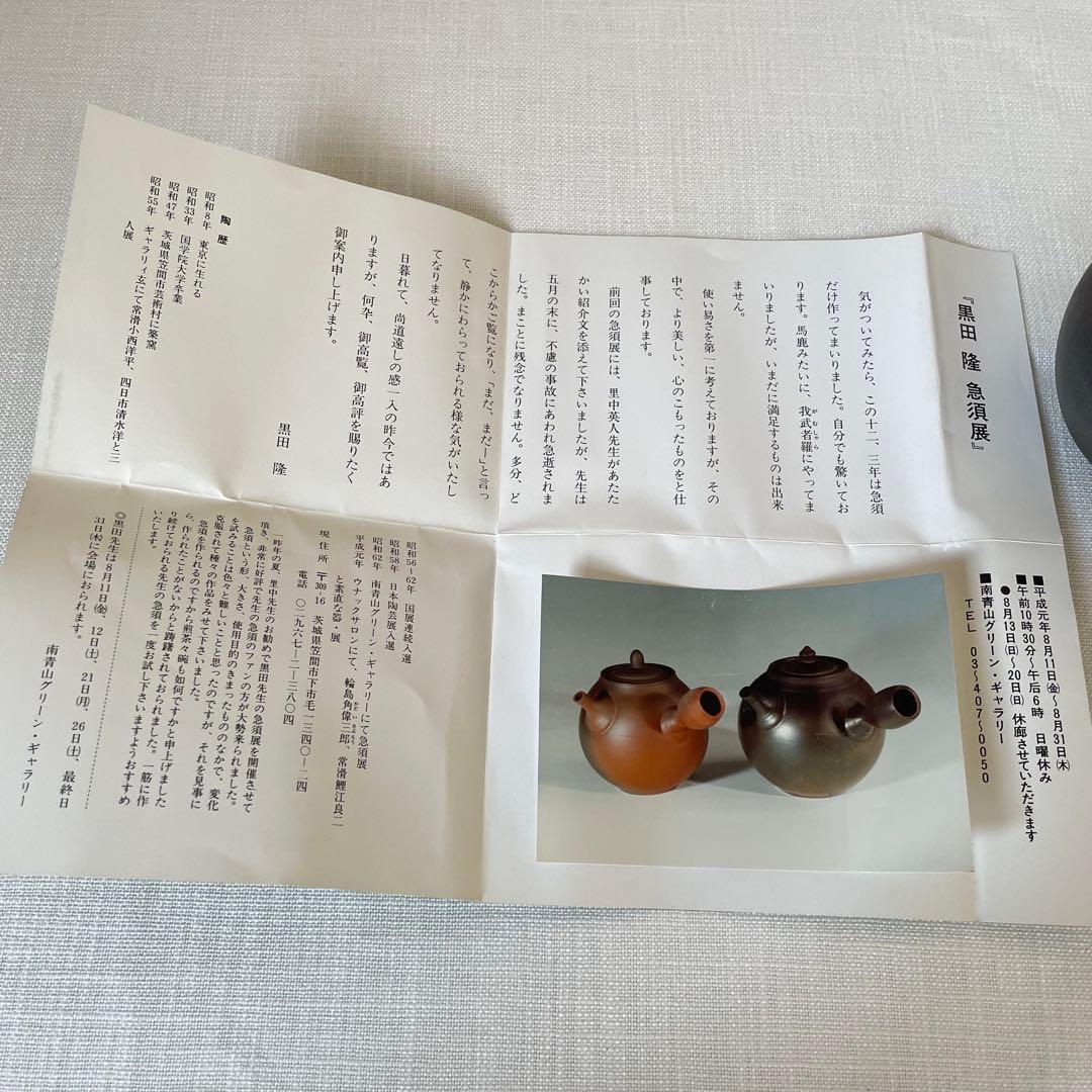 人気作家 黒田隆 球形急須 陶器 伝統工芸品