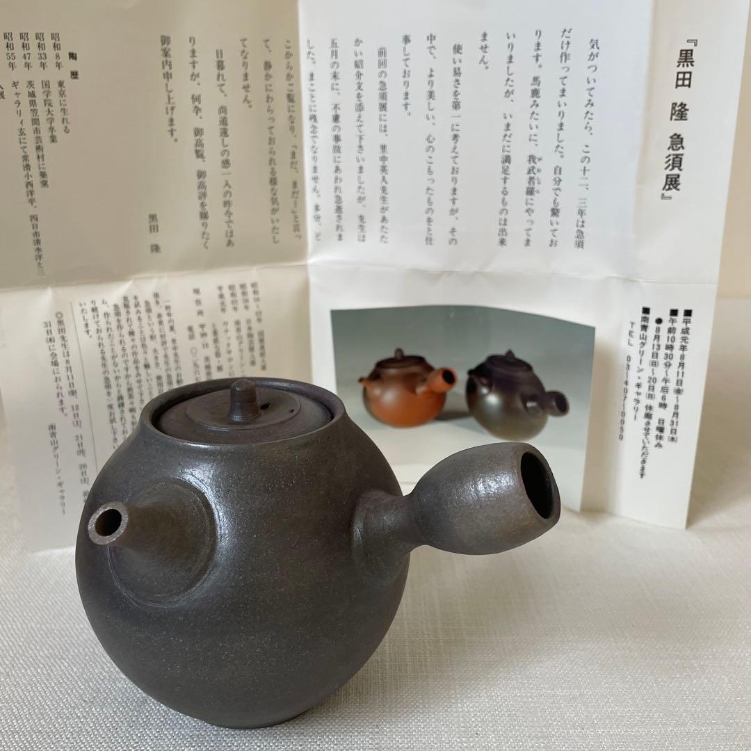 人気作家 黒田隆 球形急須 陶器 伝統工芸品