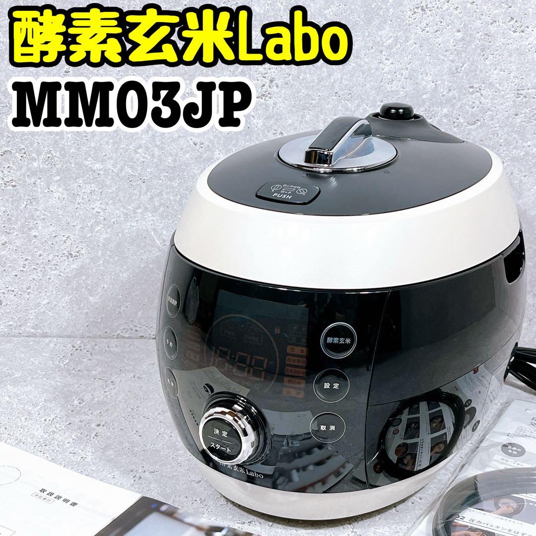 酵素玄米 Labo】酵素玄米炊飯器 MM03JP 酵素玄米炊飯器 【Labo 炊飯器