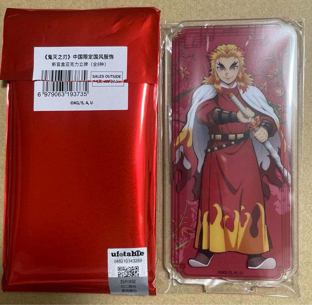 鬼滅の刃 国風服 中国限定 第2弾 アクリルスタンド 煉獄杏寿郎 - メルカリ