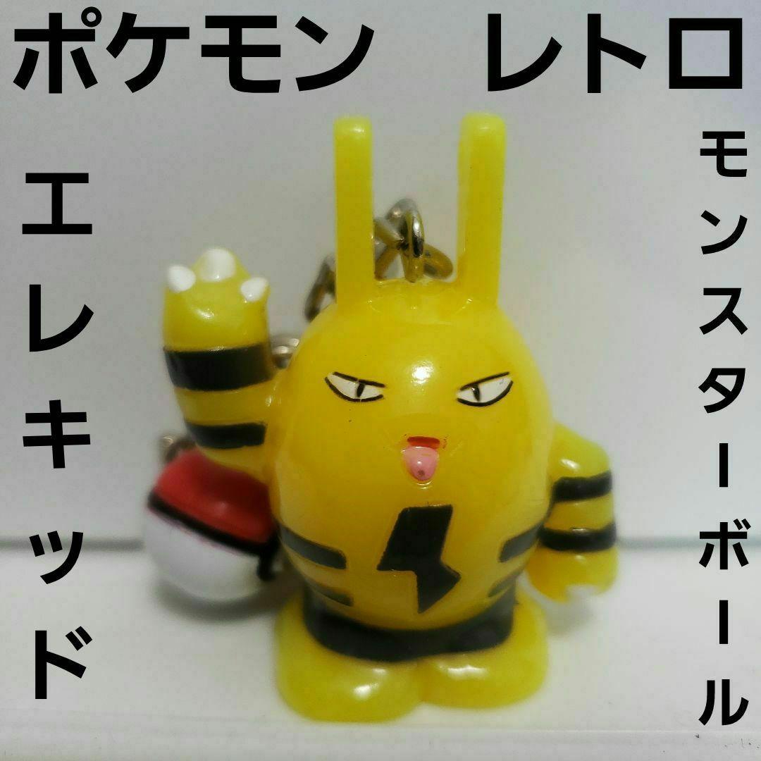 エレキッド ポケモン レトロ レア フィギュア モンスターボール