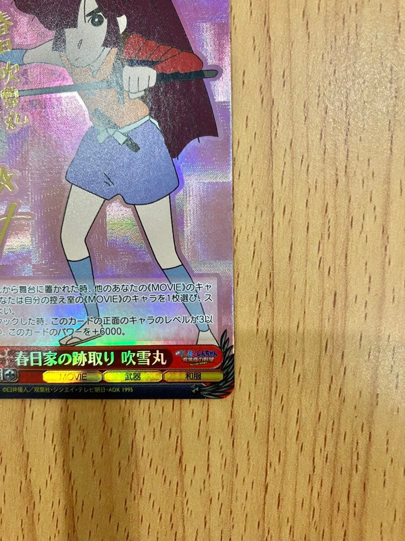 ヴァイスシュヴァルツ 春日家の跡取り 吹雪丸 SP クレヨンしんちゃん