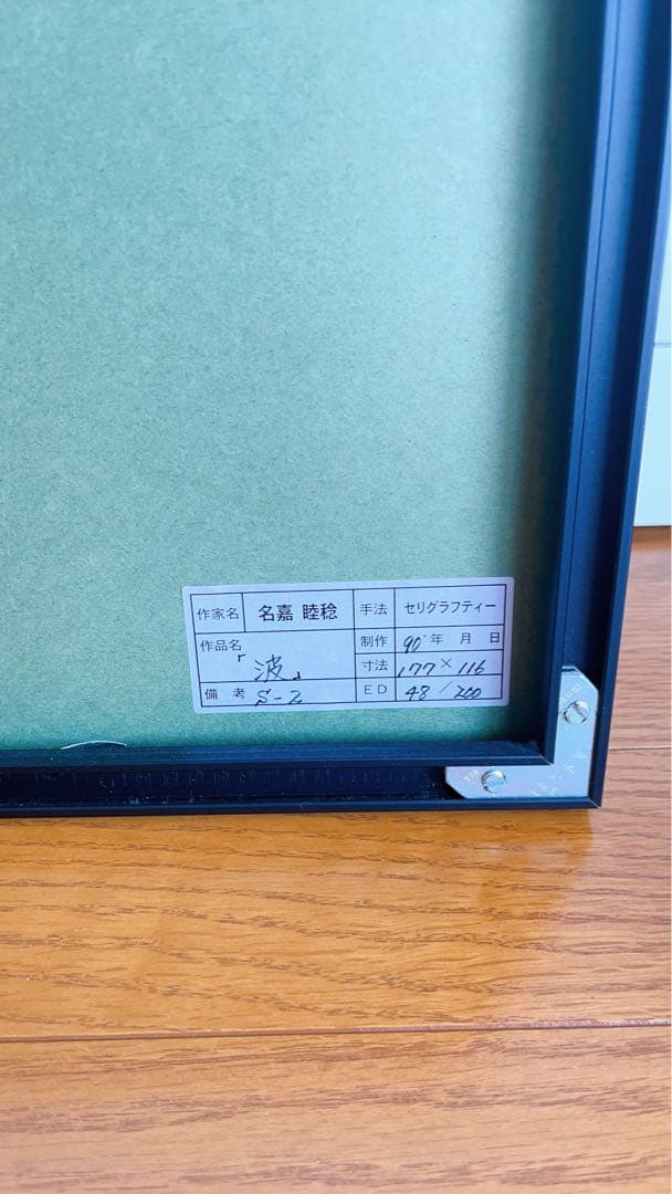 名嘉睦稔　『波』