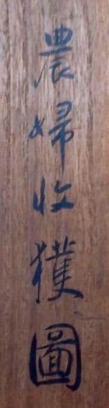 「農婦収穫図」森村宜稲 掛軸 真筆保証