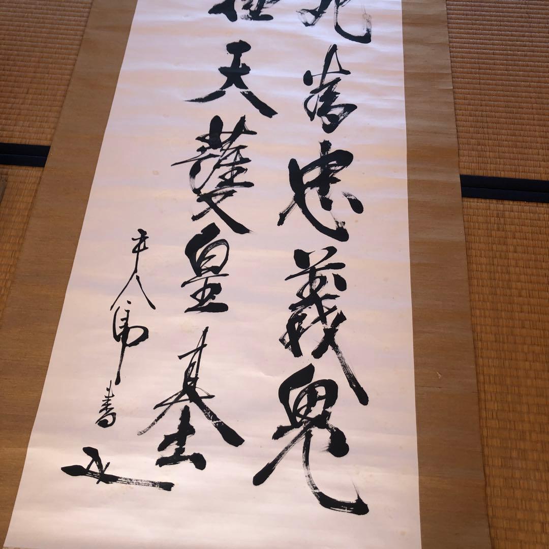 東郷平八郎 元帥 掛軸