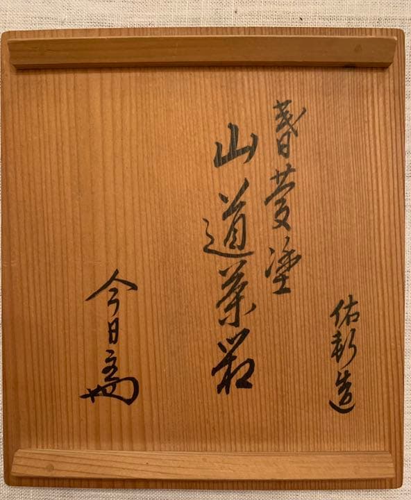 岩井佑軒作 春慶塗山道茶箱 今日庵書付け