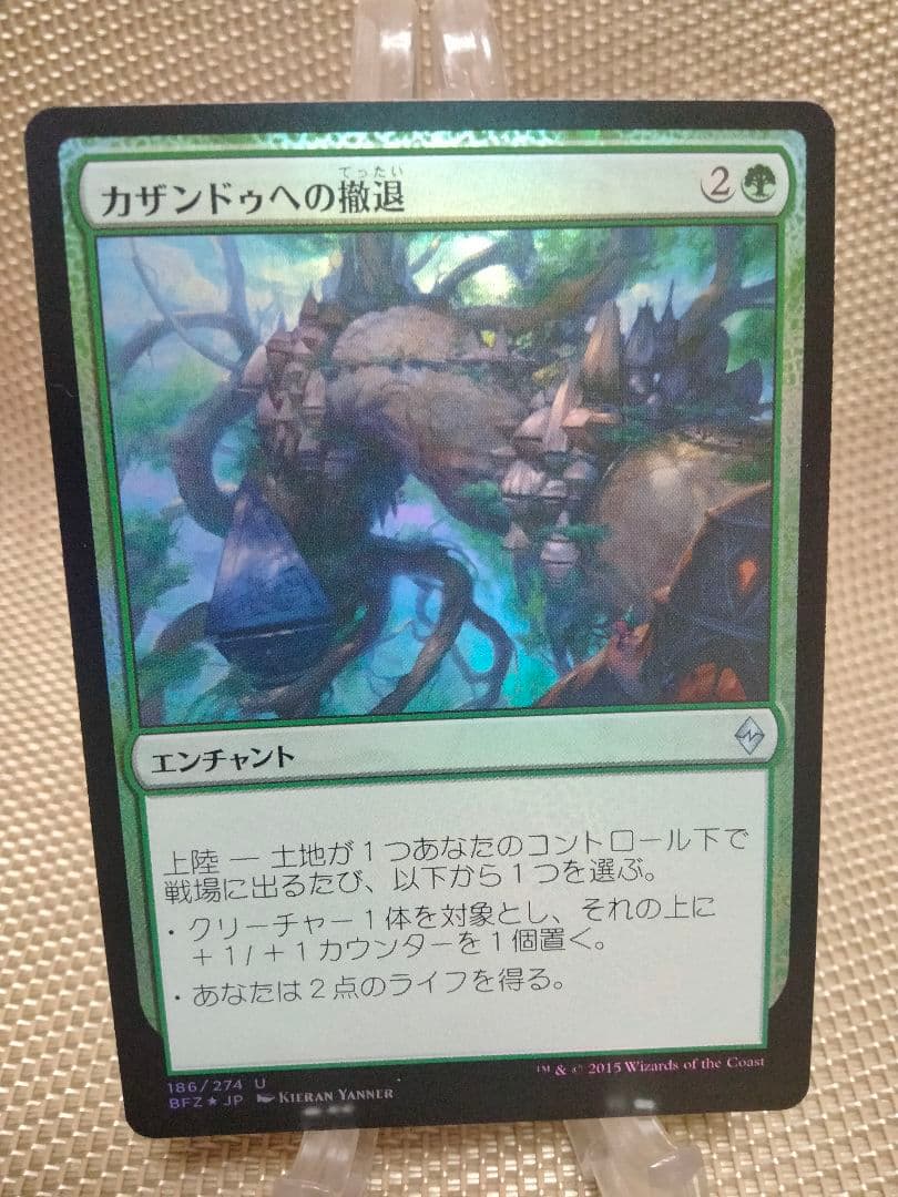ご確認用】戦乱のゼンディカー foil カザンドゥへの撤退 日本語 1枚　MTG 戦乱のゼンディカー｜カードギャラリー｜マジック：ザ・ギャザリング