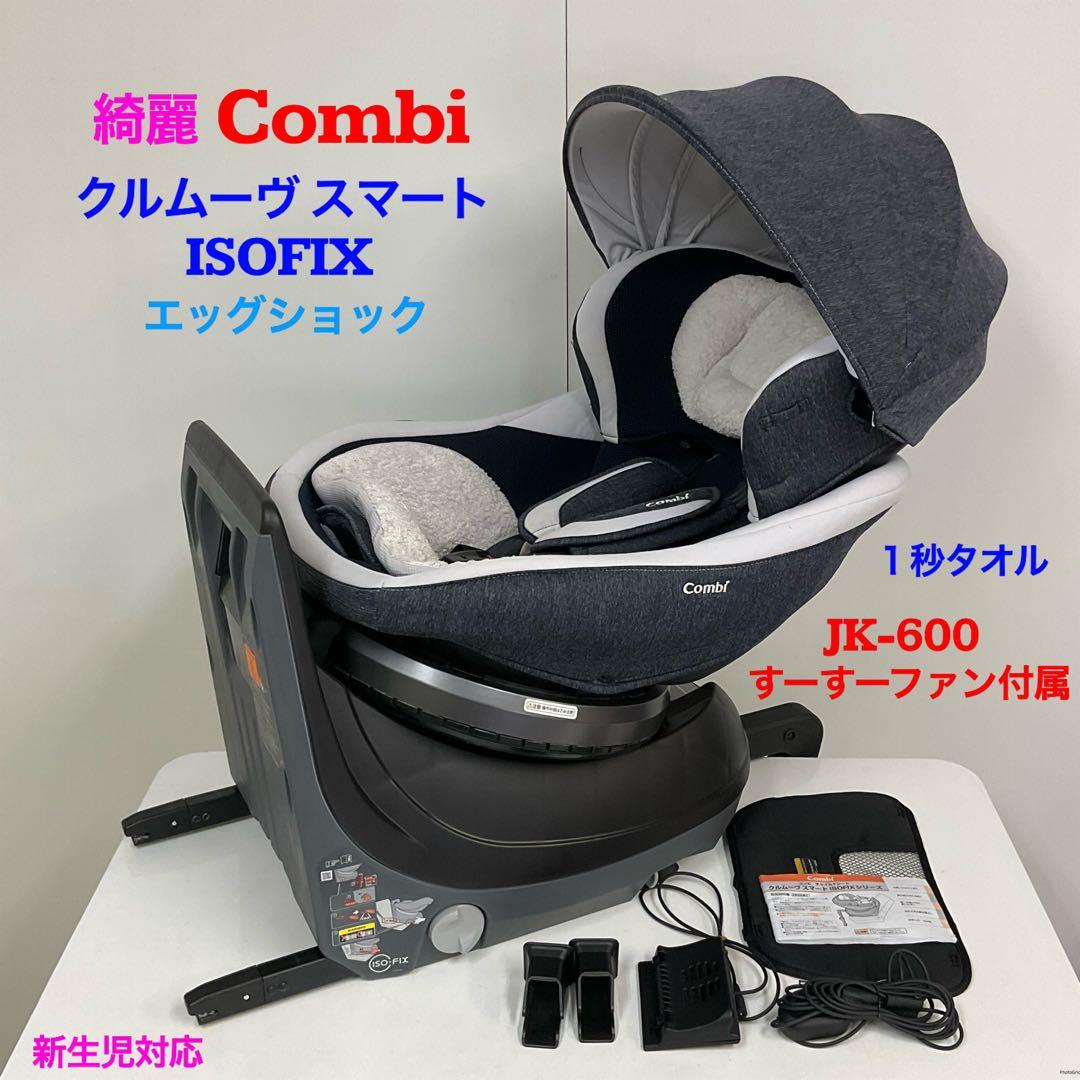クルムーヴ チャイルドシート ISOFIX 回転式 新生児 新生児から 新生児