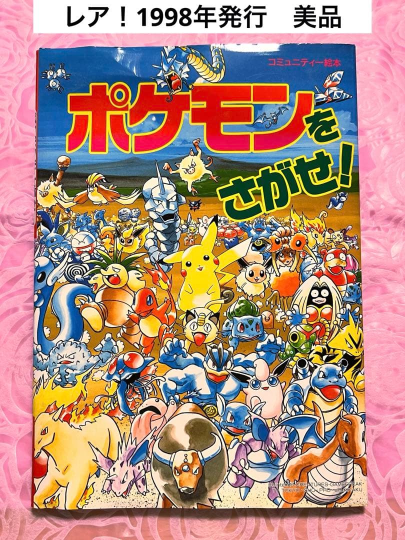 レア！美品】 1998年発行 ポケモンをさがせ！ えほん ポケモン - メルカリ