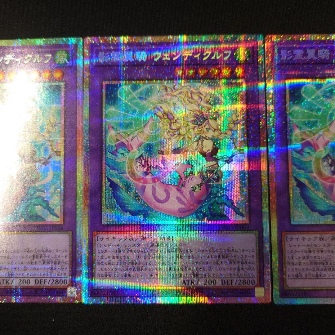 遊戯王 影霊翼騎 ウェンディクルフ プリズマ 3枚 ターミナルワールド3