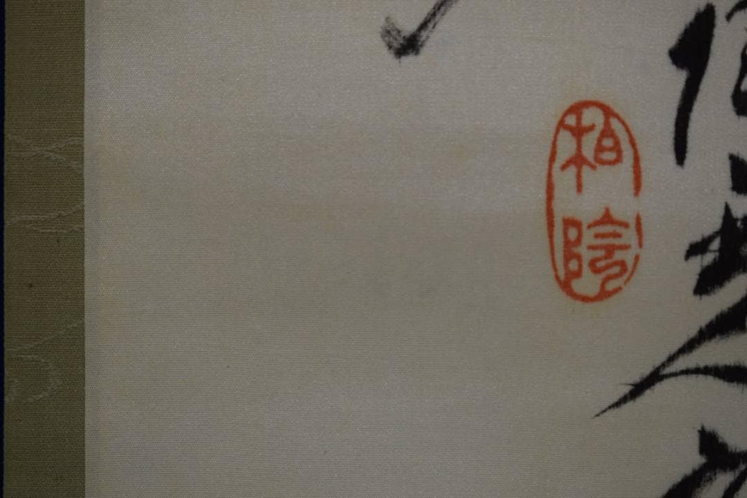 真作/竹田系統鑑定家の第一人者/田中柏陰/松に霊芝画賛/布袋屋掛軸HG-781