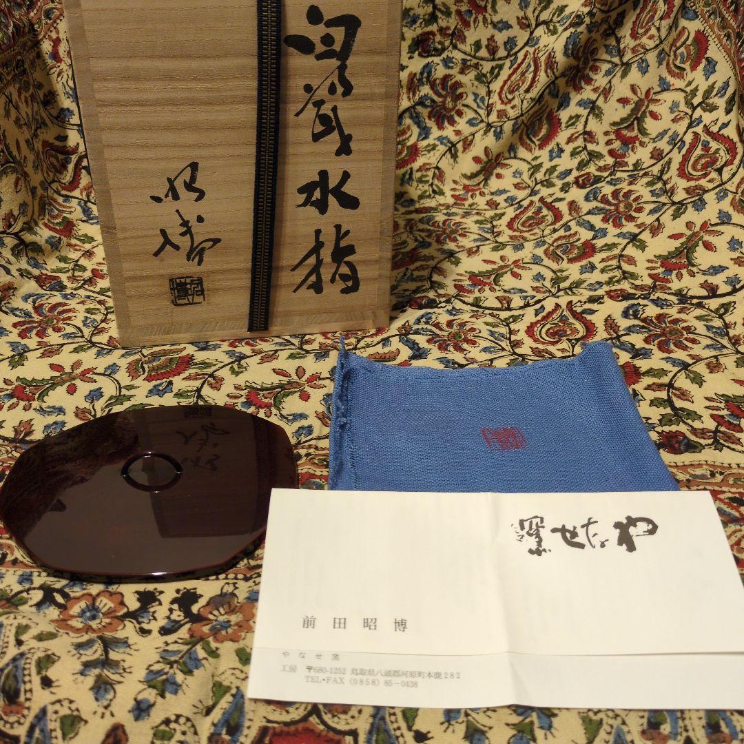 前田昭博 白瓷水指 人間国宝
