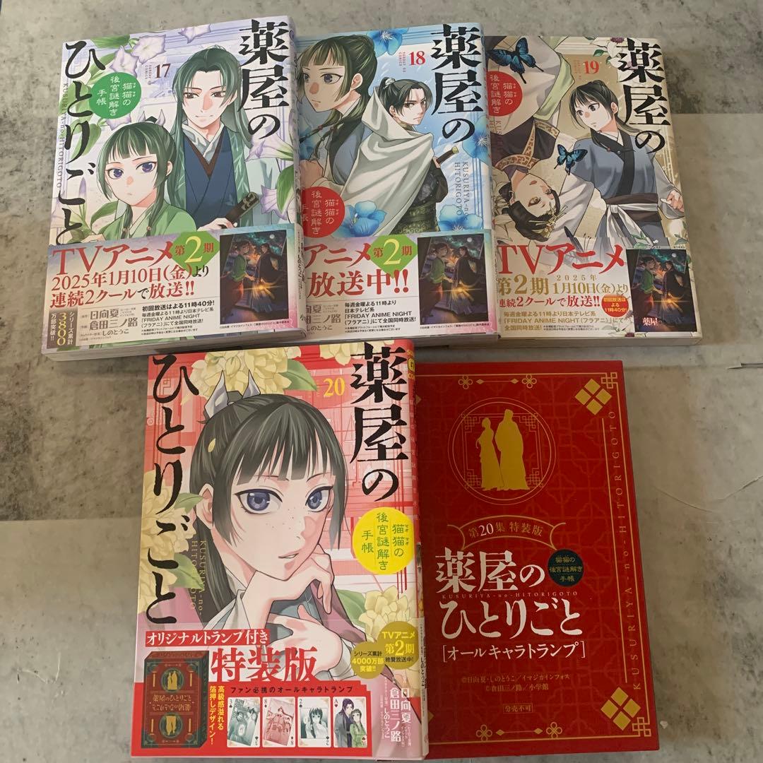 薬屋のひとりごと〜猫猫の後宮謎解き手帳〜　1〜20巻セット 特装版