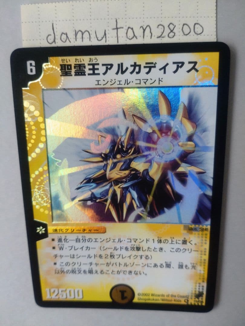 【デュエルマスターズ】聖霊王アルカディアス 初期 美品 ワンオーナー品 ①
