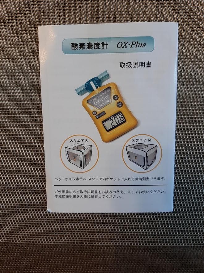 ☆ユニコム（UNICOM） 酸素濃度計 販売済み OX-プラス 酸素濃度計