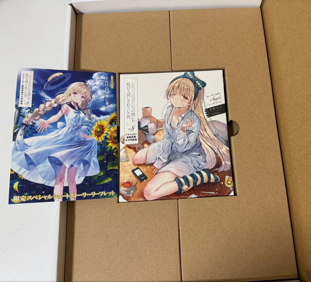 お隣の天使様にいつのまにか駄目人間にされていた件8 ドラマCD＋複製