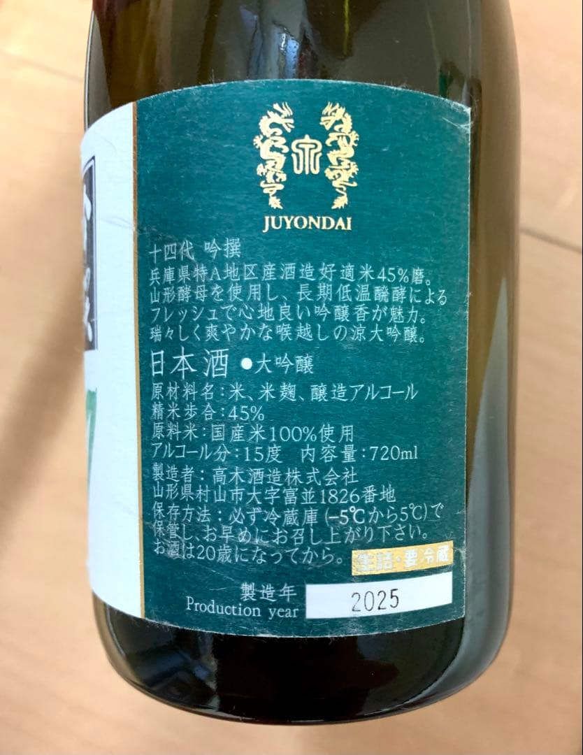 高木酒造 十四代 日本酒 6本セット 空瓶 未洗浄 空き瓶・未