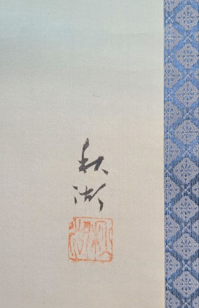 中山秋湖　鯉　掛け軸　箱無し　書画、骨董品、美術品