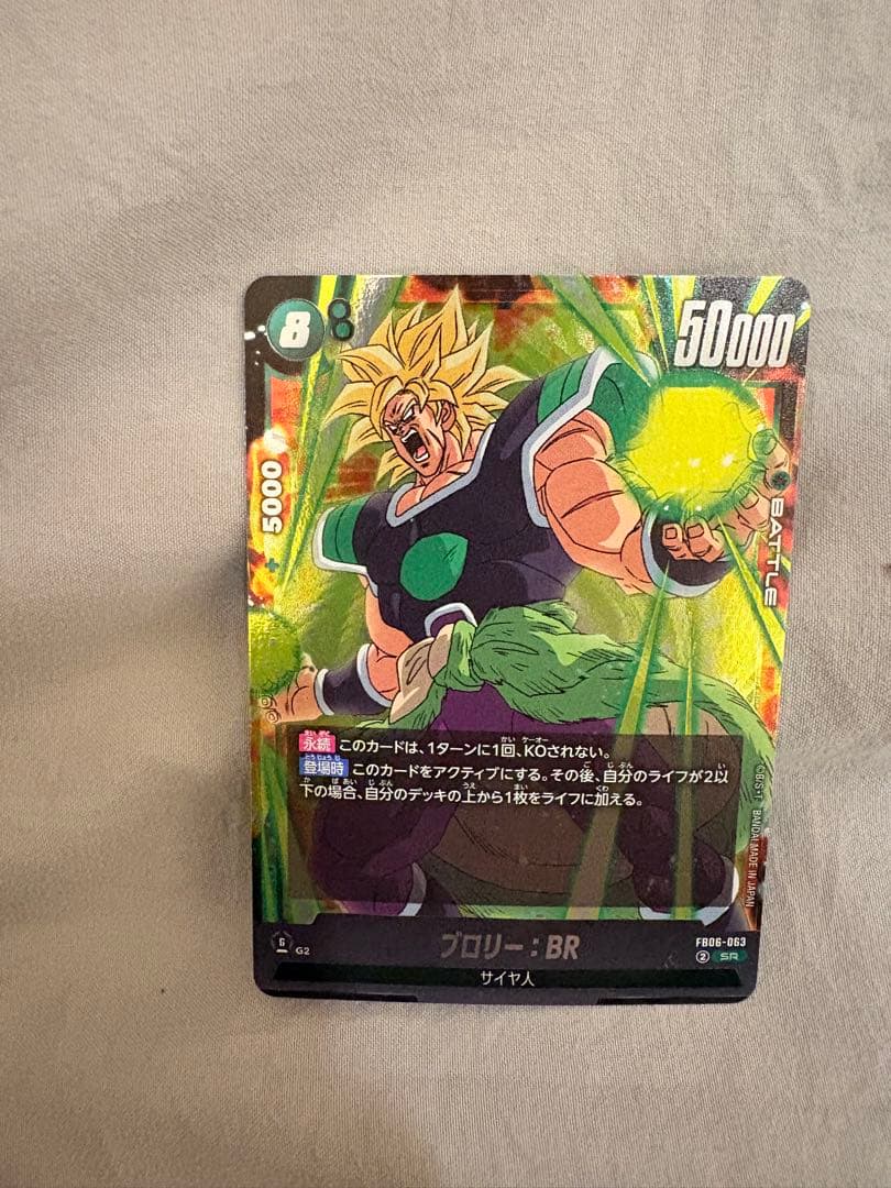 ブロリー：BR SR FB06 ブースターパック『迫り来る脅威』 FB06-0