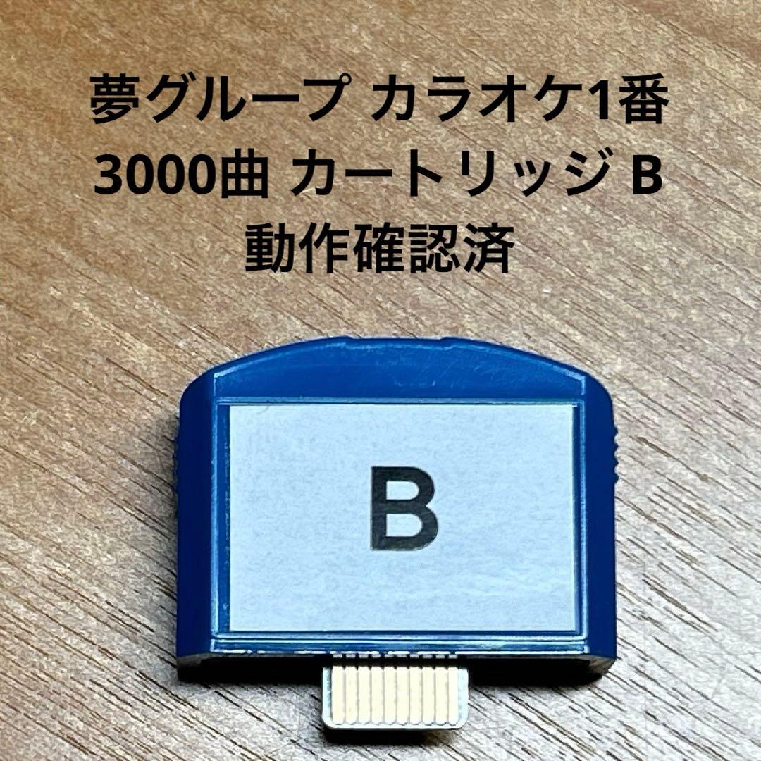 カラオケ1番 3000曲 カートリッジ B　動作確認済