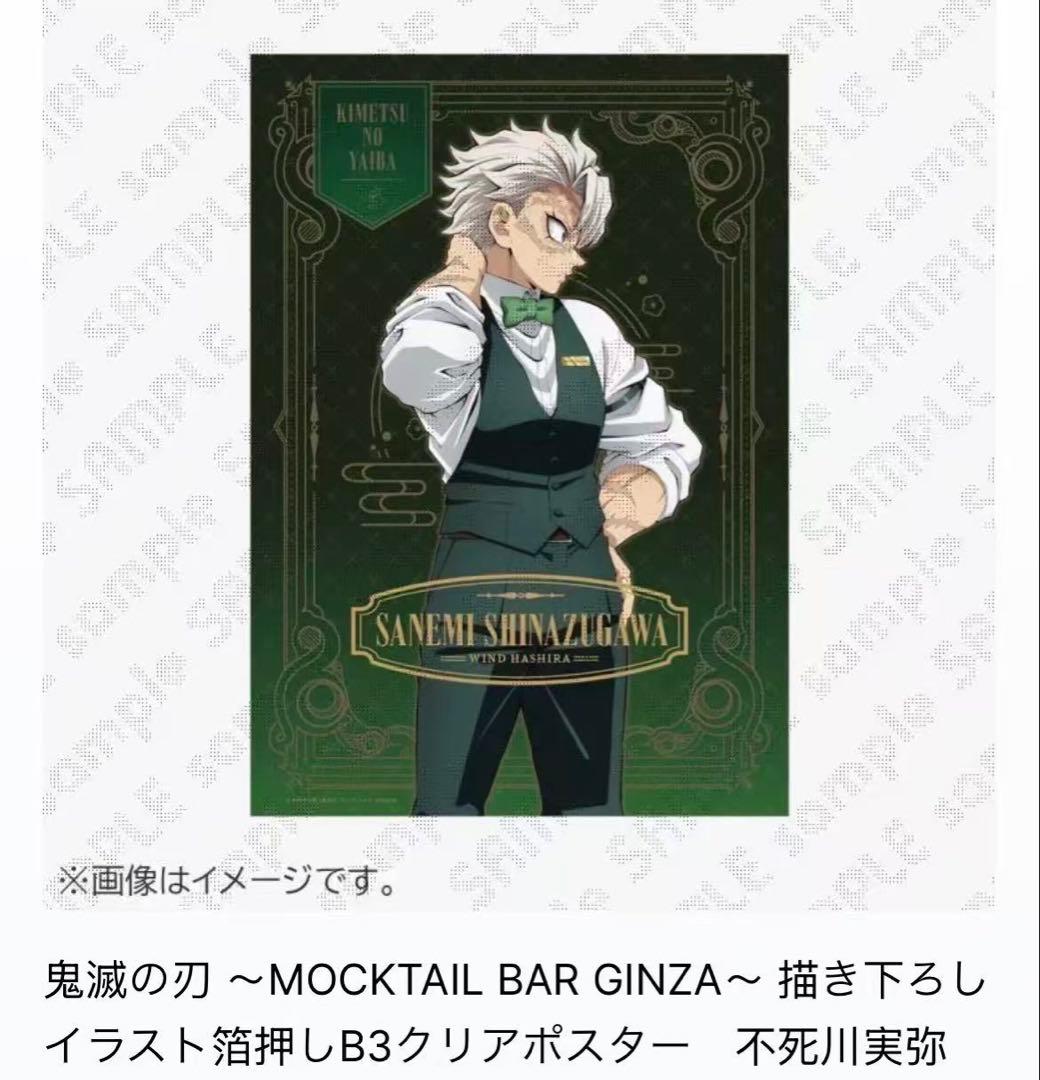 鬼滅の刃 箔押し B3クリアポスター 不死川実弥 モクテル 描き下ろし